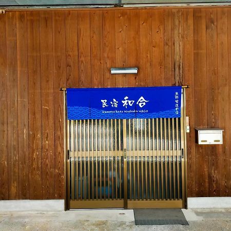 民宿 和合 Minshuku Wago Tanabe Ngoại thất bức ảnh