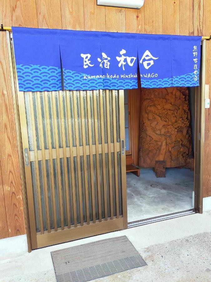 民宿 和合 Minshuku Wago Tanabe Ngoại thất bức ảnh