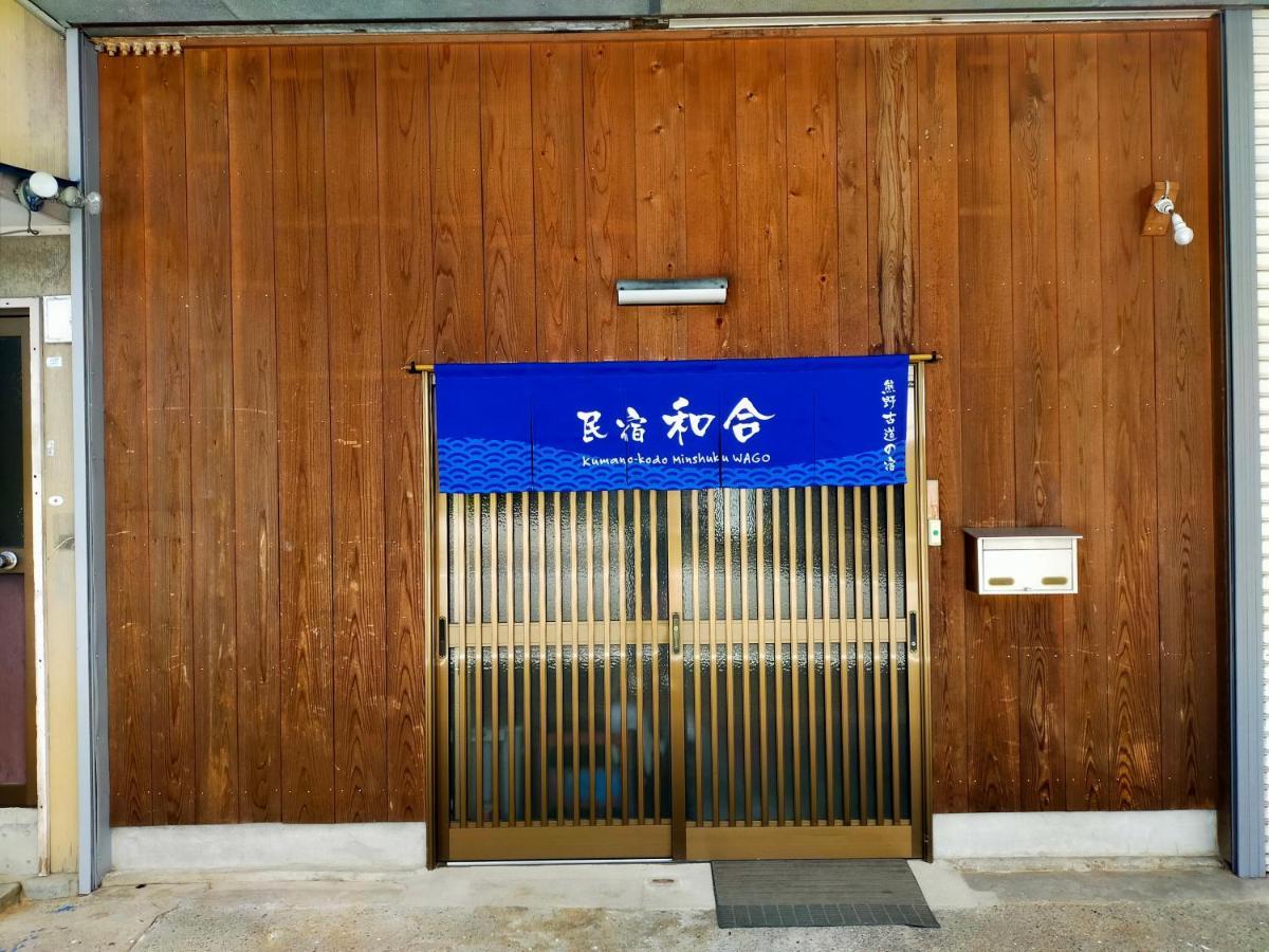 民宿 和合 Minshuku Wago Tanabe Ngoại thất bức ảnh
